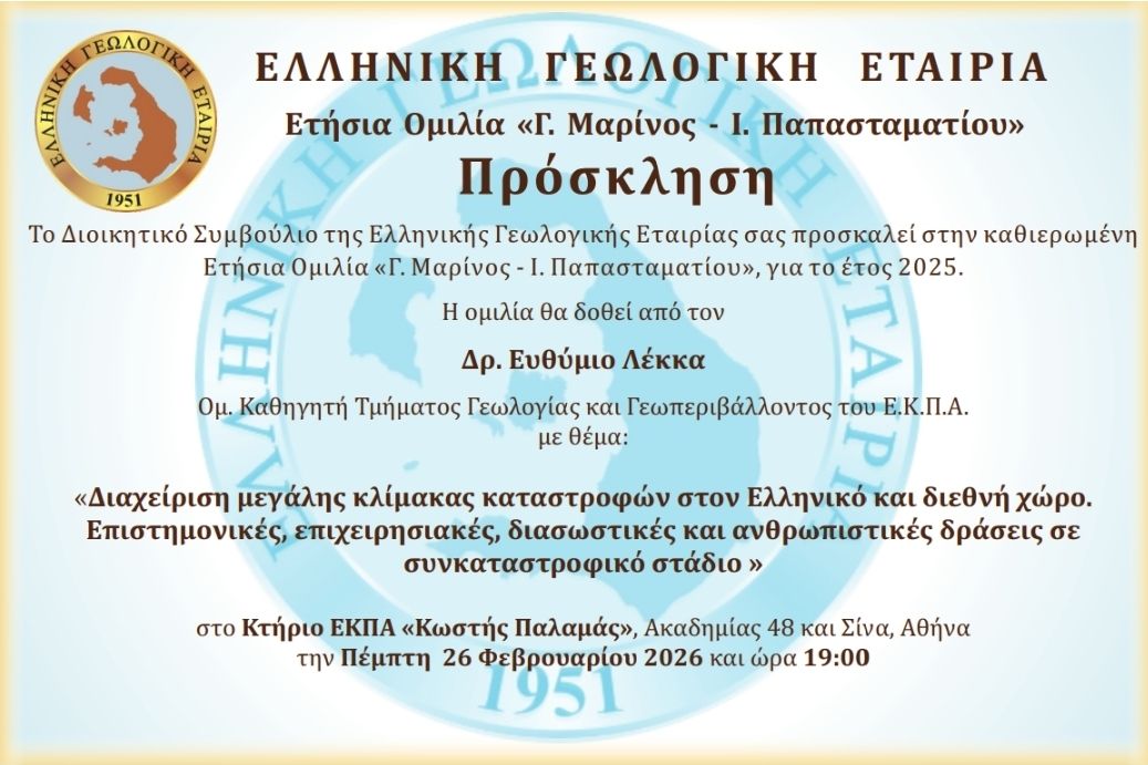 Ετήσια Ομιλία της Ελληνικής Γεωλογικής Εταιρίας 2024