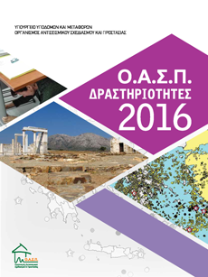 OASP DRASTIRIOTITES 2016