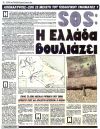 SOS: Η Ελλάδα βουλιάζει