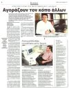 Αγοράζουν τον κόπο των άλλων