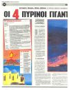 Οι 4 πύρινοι γίγαντες που κοιμούνται