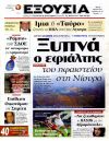 Ξυπνά ο εφιάλτης του ηφαιστείου στη Νίσυρο
