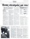Ένας σεισμός με πολλά επίκεντρα!