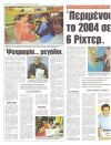 Περιμένουμε μέχρι το 2004 σεισμό 6 Ρίχτερ