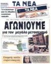 Αγωνιούμε για τον μεγάλο μετασεισμό