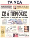 Σε 6 περιοχές αναζητούν τα μυστικά των σεισμών