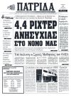 4,4 Ρίχτερ ανησυχίας στο νομό μας (Καρδίτσα)