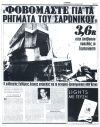 Φοβόμαστε για τα ρήγματα του Σαρωνικού