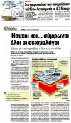 Ήσυχοι και... σύμφωνοι όλοι οι σεισμολόγοι