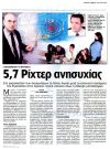 5,7 Ρίχτερ ανησυχίας