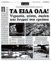 Τα είδα όλα! Υγρασία, ζέστη, και λυγμοί στα ερείπια