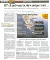 Η Πελοπόννησος δεν υπάρχει πια
