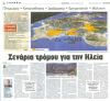 Σενάρια τρόμου για την Ηλεία