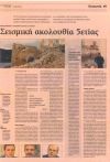 Σεισμική ακολουθία 5ετίας
