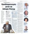 Προβληματισμός μετά τα δίδυμα Ρίχτερ