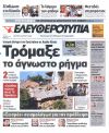 Τρόμαξε το άγνωστο ρήγμα (Αχαϊα-Ηλεία)