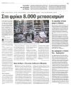 Στη φρίκη 8.000 μετασεισμών