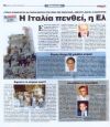 Η Ιταλία πενθεί, η Ελλάδα κοιμάται!