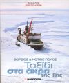 Βόρειος & Νότιος Πόλος - Ταξίδι στα άκρα της Γης